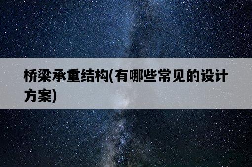 橋梁承重結構，有哪些常見的設計方案-圖1
