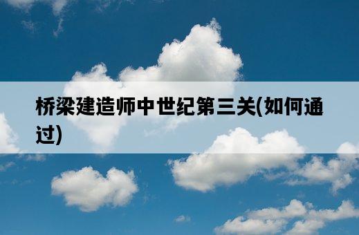 橋梁建造師中世紀第三關，如何通過-圖1