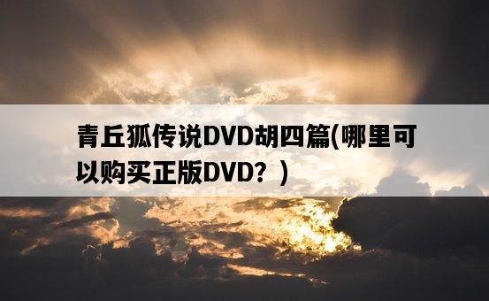 青丘狐傳說DVD胡四篇，哪里可以購買正版DVD？-圖1
