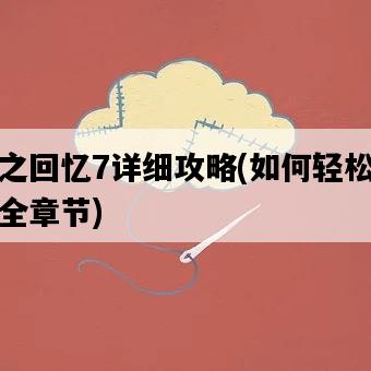 秋之回憶7詳細攻略，如何輕松通關全章節-圖1