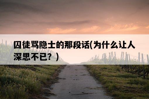 囚徒罵隱士的那段話，為什么讓人深思不已？-圖1