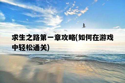 求生之路第一章攻略，如何在游戲中輕松通關-圖1