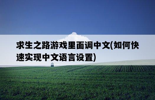 求生之路游戲里面調中文，如何快速實現中文語言設置-圖1