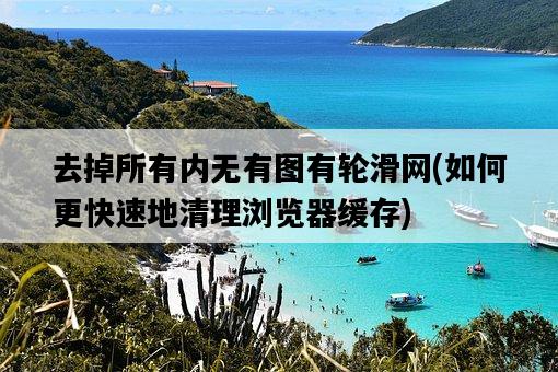 去掉所有內無有圖有輪滑網，如何更快速地清理瀏覽器緩存-圖1