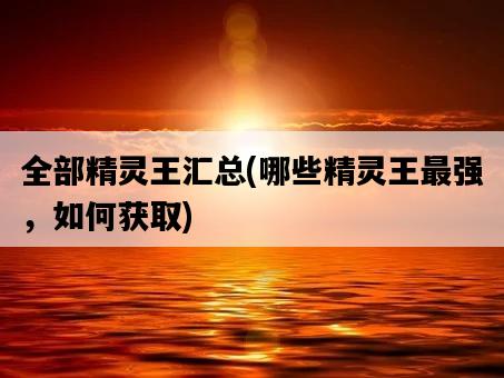 全部精靈王匯總，哪些精靈王最強，如何獲取-圖1