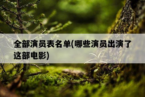 全部演員表名單，哪些演員出演了這部電影-圖1