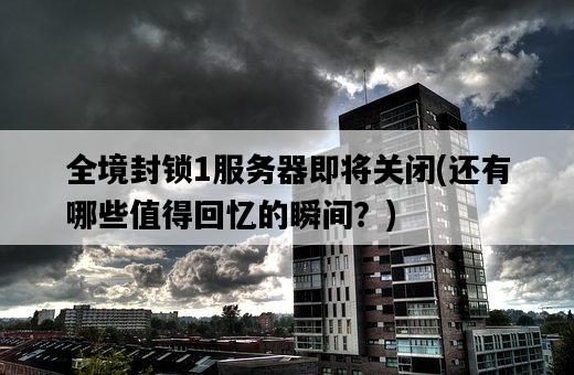 全境封鎖1服務器即將關閉，還有哪些值得回憶的瞬間？-圖1