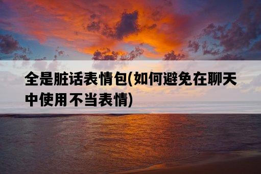 全是臟話表情包，如何避免在聊天中使用不當表情-圖1