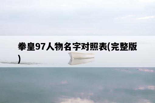 拳皇97人物名字對照表,完整版-圖1 拳皇97人物名字對照表,完整版-圖1