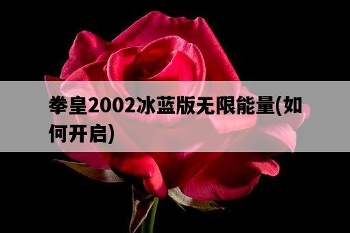 拳皇2002冰藍版無限能量，如何開啟-圖1