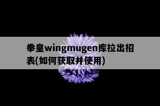 拳皇wingmugen庫拉出招表,如何獲取并使用-圖1 拳皇wingmugen庫拉出招表,如何獲取并使用-圖1