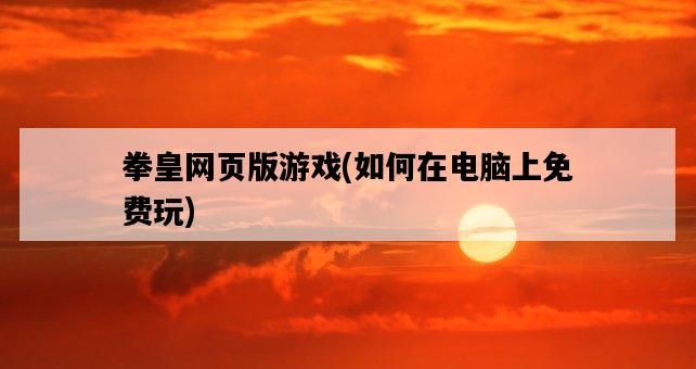 拳皇網頁版游戲,如何在電腦上免費玩-圖1 拳皇網頁版游戲,如何在電腦上免費玩-圖1