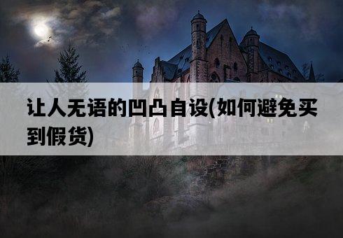 讓人無語的凹凸自設，如何避免買到假貨-圖1