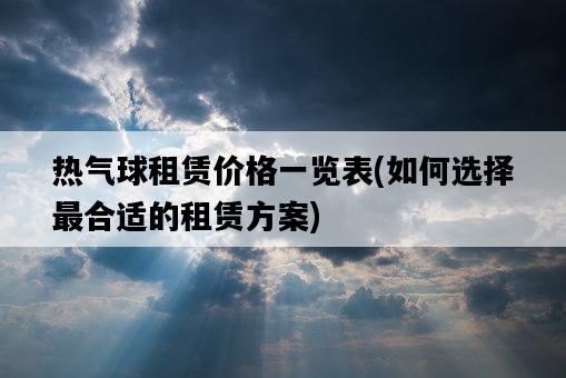 熱氣球租賃價格一覽表，如何選擇最合適的租賃方案-圖1