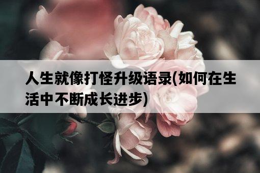 人生就像打怪升級語錄，如何在生活中不斷成長進步-圖1