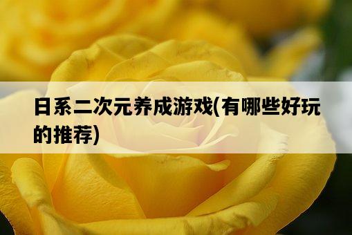 日系二次元養成游戲，有哪些好玩的推薦-圖1