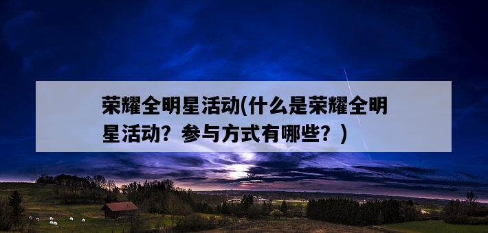 榮耀全明星活動，什么是榮耀全明星活動？參與方式有哪些？-圖1