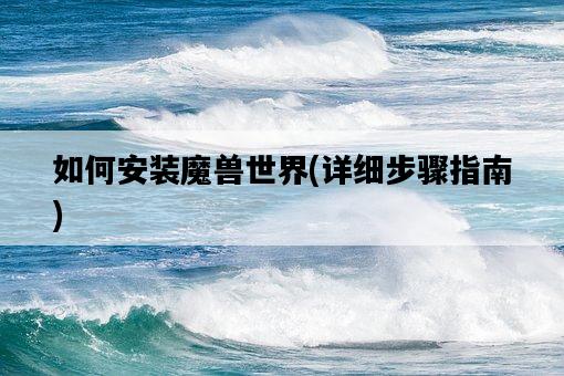 如何安裝魔獸世界，詳細步驟指南-圖1