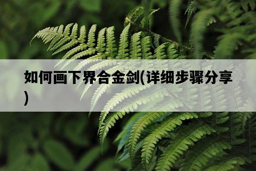 如何畫下界合金劍，詳細步驟分享-圖1