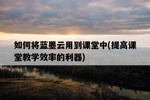 如何將藍墨云用到課堂中，提高課堂教學效率的利器-圖1