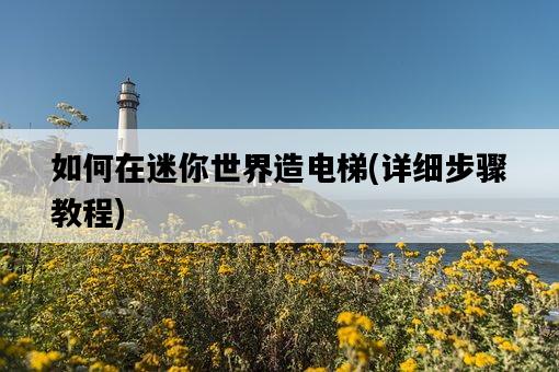 如何在迷你世界造電梯，詳細步驟教程-圖1
