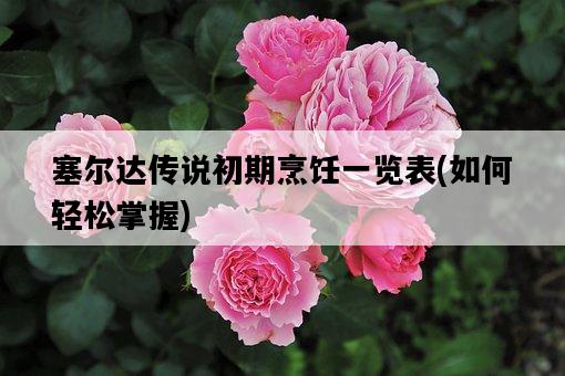 塞爾達傳說初期烹飪一覽表，如何輕松掌握-圖1