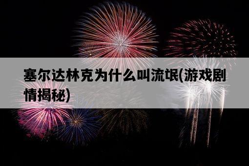 塞爾達林克為什么叫流氓，游戲劇情揭秘-圖1