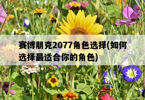 賽博朋克2077角色選擇，如何選擇最適合你的角色-圖1