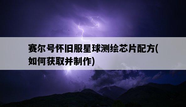 賽爾號懷舊服星球測繪芯片配方,如何獲取并制作-圖1 賽爾號懷舊服星球測繪芯片配方,如何獲取并制作-圖1