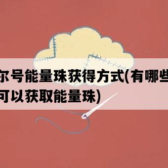 賽爾號能量珠獲得方式，有哪些途徑可以獲取能量珠-圖1