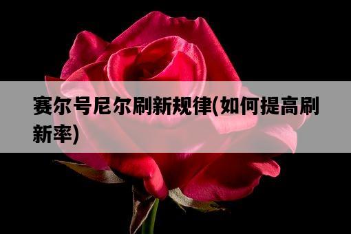 賽爾號尼爾刷新規律，如何提高刷新率-圖1