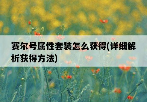 賽爾號屬性套裝怎么獲得,詳細解析獲得方法-圖1 賽爾號屬性套裝怎么獲得,詳細解析獲得方法-圖1