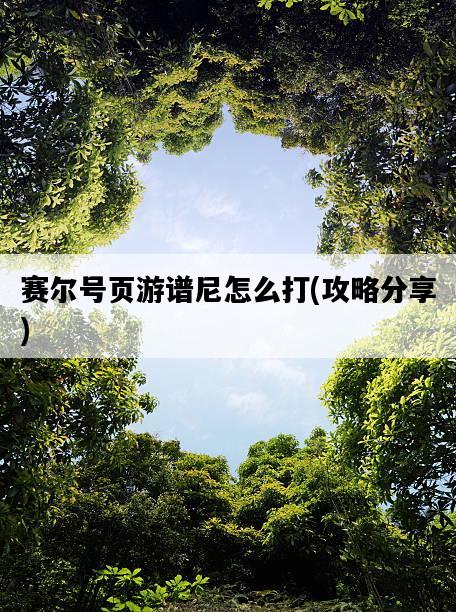 賽爾號頁游譜尼怎么打,攻略分享-圖1 賽爾號頁游譜尼怎么打,攻略分享-圖1