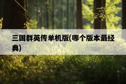 三國群英傳單機版，哪個版本最經典-圖1