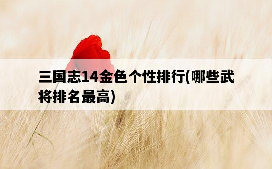 三國志14金色個性排行，哪些武將排名最高-圖1