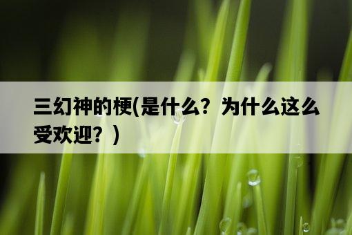 三幻神的梗，是什么？為什么這么受歡迎？-圖1