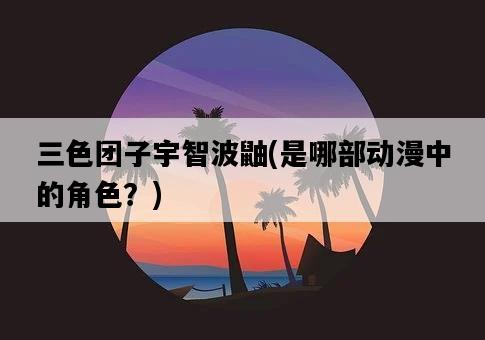 三色團子宇智波鼬，是哪部動漫中的角色？-圖1