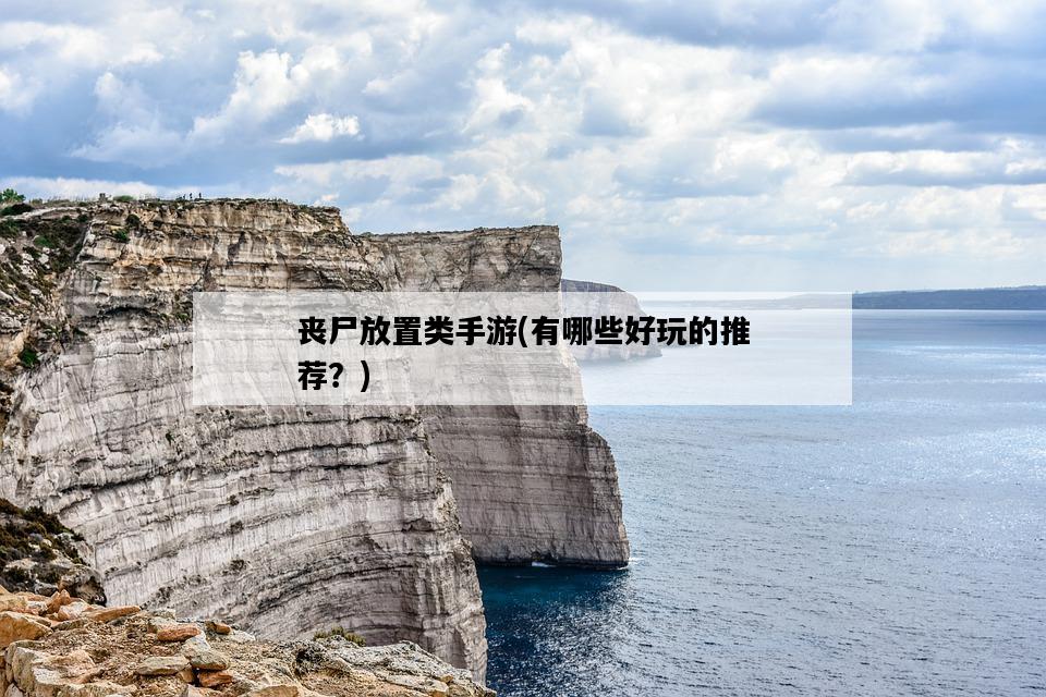 喪尸放置類手游,有哪些好玩的推薦?-圖1 喪尸放置類手游,有哪些好玩的推薦?-圖1