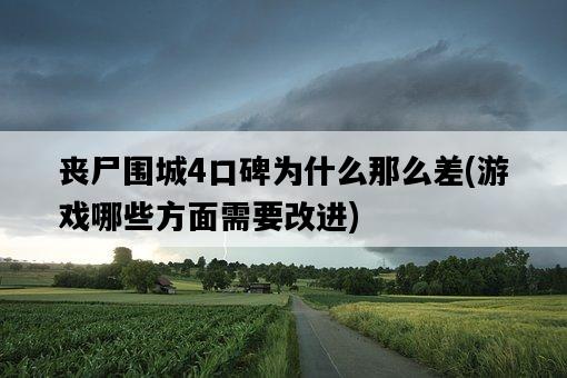喪尸圍城4口碑為什么那么差，游戲哪些方面需要改進-圖1