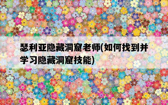 瑟利亞隱藏洞窟老師，如何找到并學習隱藏洞窟技能-圖1