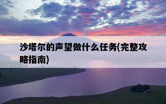 沙塔爾的聲望做什么任務，完整攻略指南-圖1