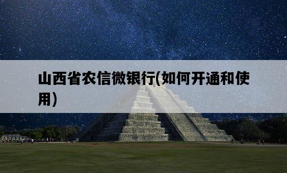 山西省農信微銀行，如何開通和使用-圖1