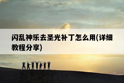 閃亂神樂去圣光補丁怎么用,詳細教程分享-圖1 閃亂神樂去圣光補丁怎么用,詳細教程分享-圖1