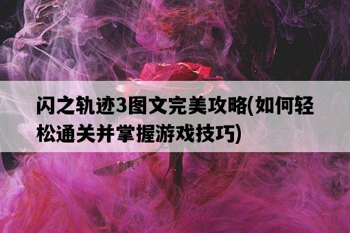 閃之軌跡3圖文完美攻略，如何輕松通關并掌握游戲技巧-圖1
