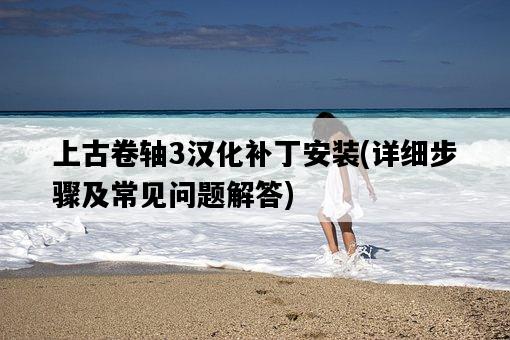 上古卷軸3漢化補丁安裝，詳細步驟及常見問題解答-圖1