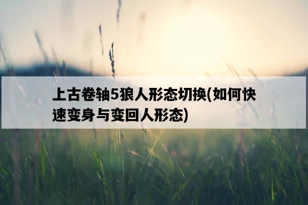 上古卷軸5狼人形態切換，如何快速變身與變回人形態-圖1