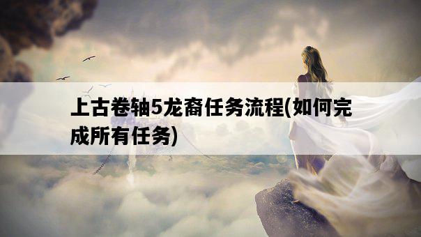 上古卷軸5龍裔任務流程，如何完成所有任務-圖1
