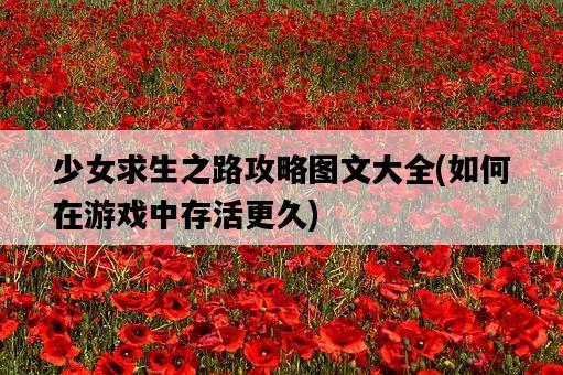 少女求生之路攻略圖文大全，如何在游戲中存活更久-圖1