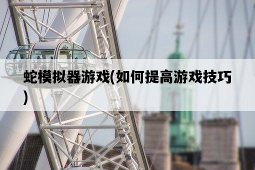 蛇模擬器游戲,如何提高游戲技巧-圖1 蛇模擬器游戲,如何提高游戲技巧-圖1