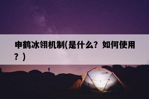 申鶴冰翎機制，是什么？如何使用？-圖1